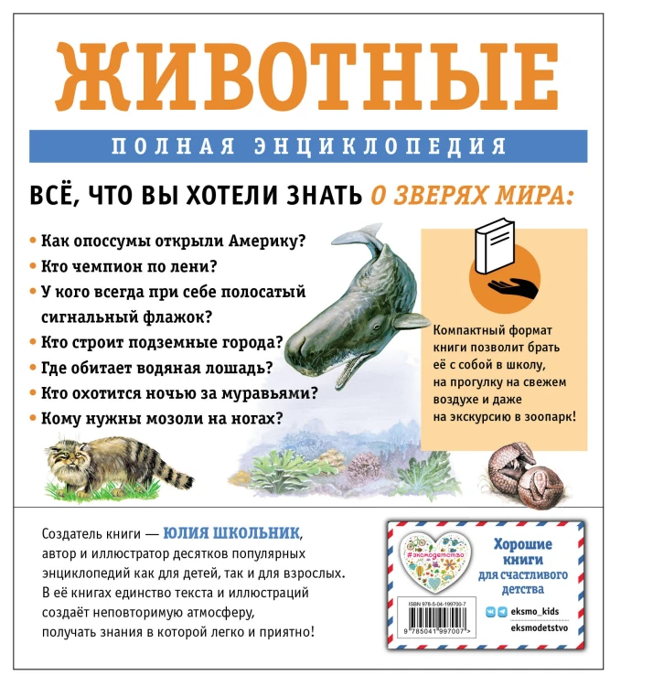 Животные. Полная энциклопедия