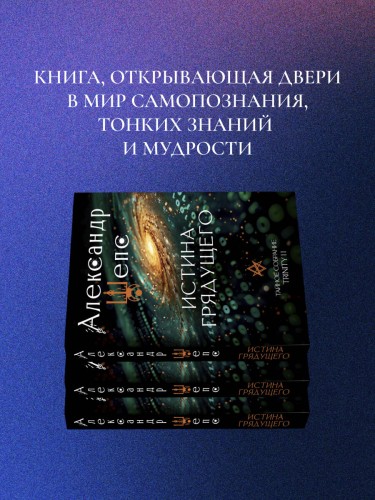 Истина грядущего. Тайное собрание. Trinity II.