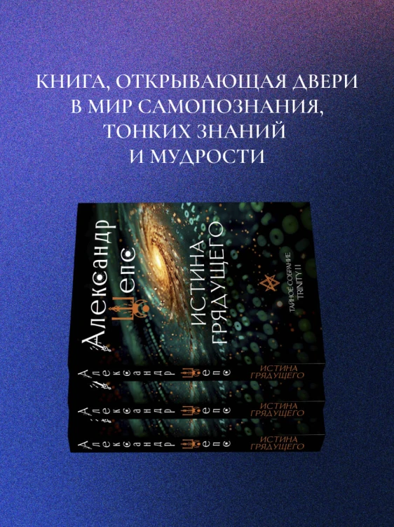 Истина грядущего. Тайное собрание. Trinity II.