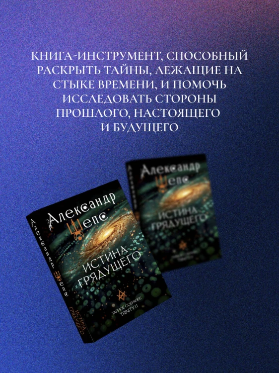 Истина грядущего. Тайное собрание. Trinity II.