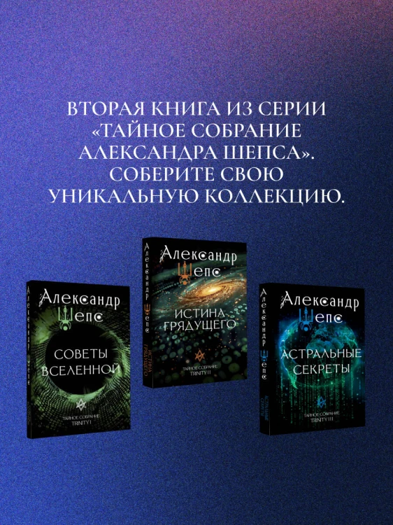 Истина грядущего. Тайное собрание. Trinity II.