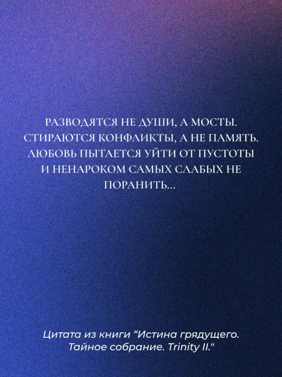 Истина грядущего. Тайное собрание. Trinity II.