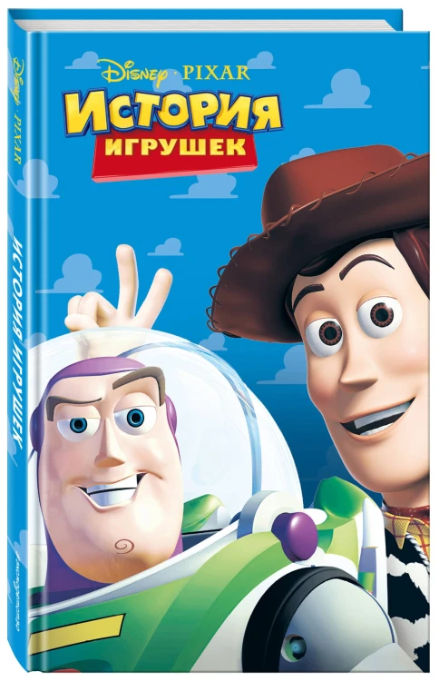 История игрушек (фильм 1)
