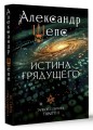 Истина грядущего. Тайное собрание. Trinity II.