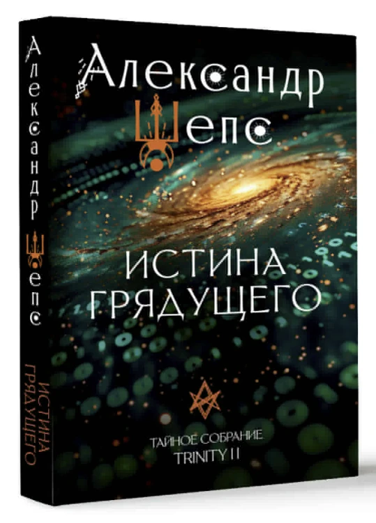 Истина грядущего. Тайное собрание. Trinity II.