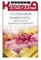 115 способов разбогатеть, или Секреты денежного изобилия. Маленькая книга, приносящая большие деньги