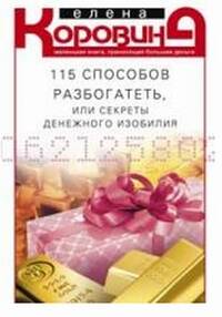 115 способов разбогатеть, или Секреты денежного изобилия. Маленькая книга, приносящая большие деньги