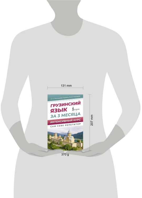 Грузинский язык за 3 месяца. Интенсивный курс