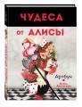 Чудеса от Алисы. Артбук (Алиса в стране чудес)