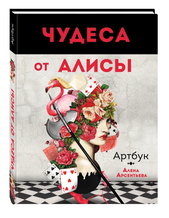 Чудеса от Алисы. Артбук (Алиса в стране чудес)
