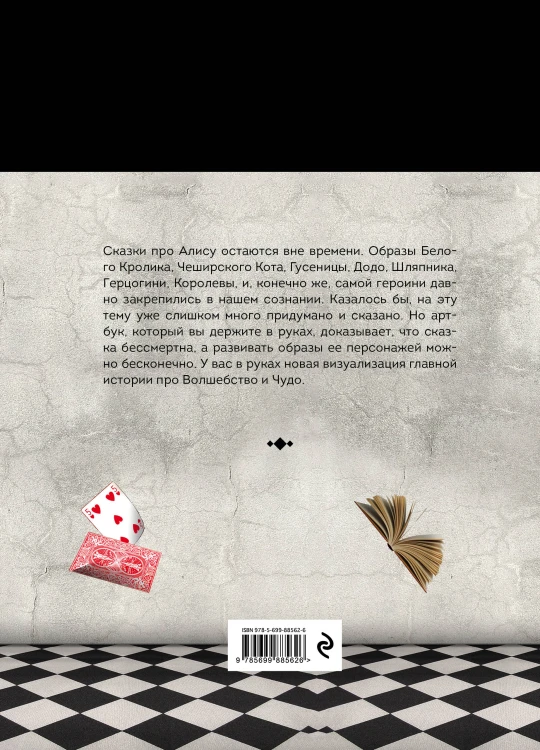 Чудеса от Алисы. Артбук (Алиса в стране чудес)