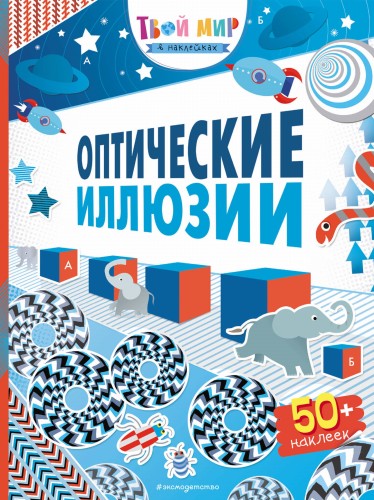 Оптические иллюзии (с наклейками)