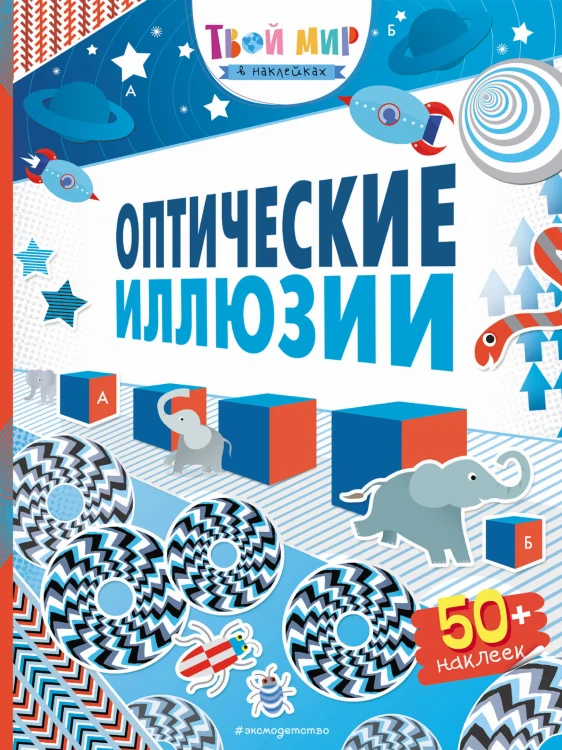 Оптические иллюзии (с наклейками)