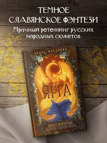 Ярга. Сказ о Жар-птице, девице и Сером Волке
