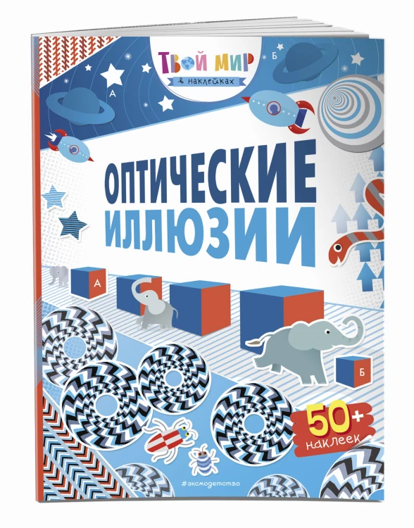 Оптические иллюзии (с наклейками)