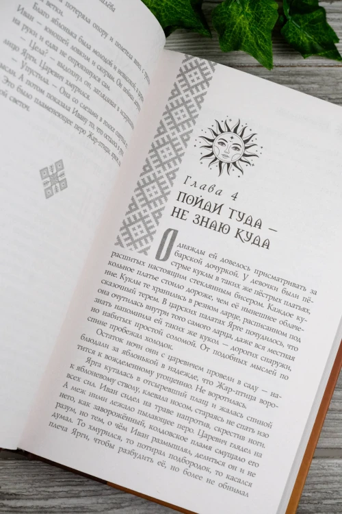 Ярга. Сказ о Жар-птице, девице и Сером Волке