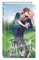 Трудно удержать (#2)