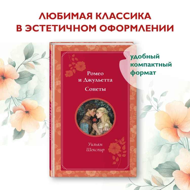 Ромео и Джульетта. Сонеты