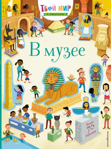 В музее (с наклейками)