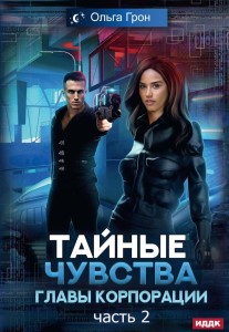 Тайные чувства главы корпорации