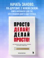 Просто делай! Делай просто! Как превратить свою историю страдания в историю процветания