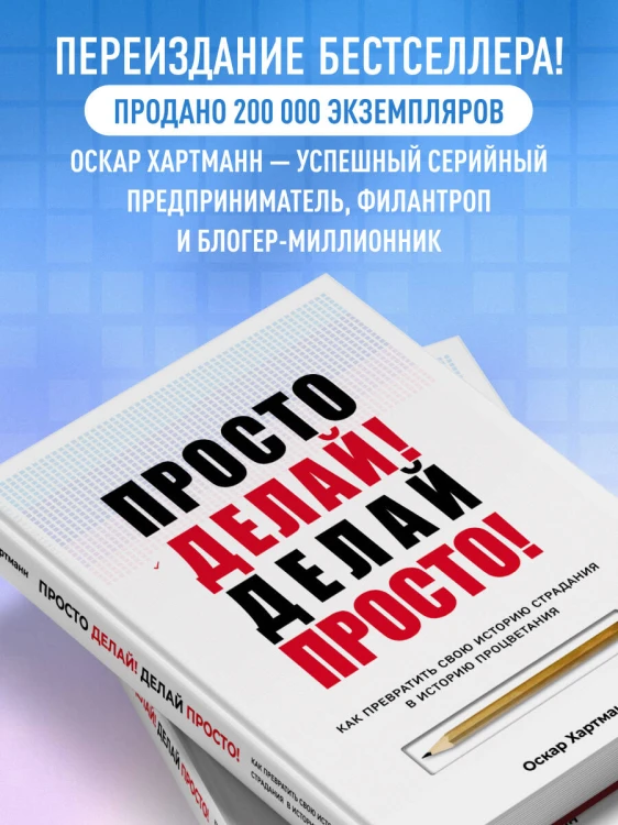 Просто делай! Делай просто! Как превратить свою историю страдания в историю процветания