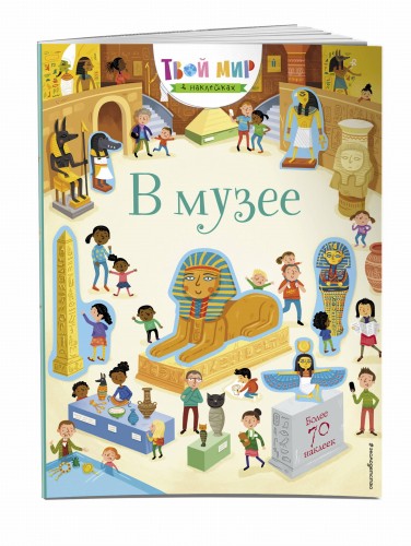 В музее (с наклейками)