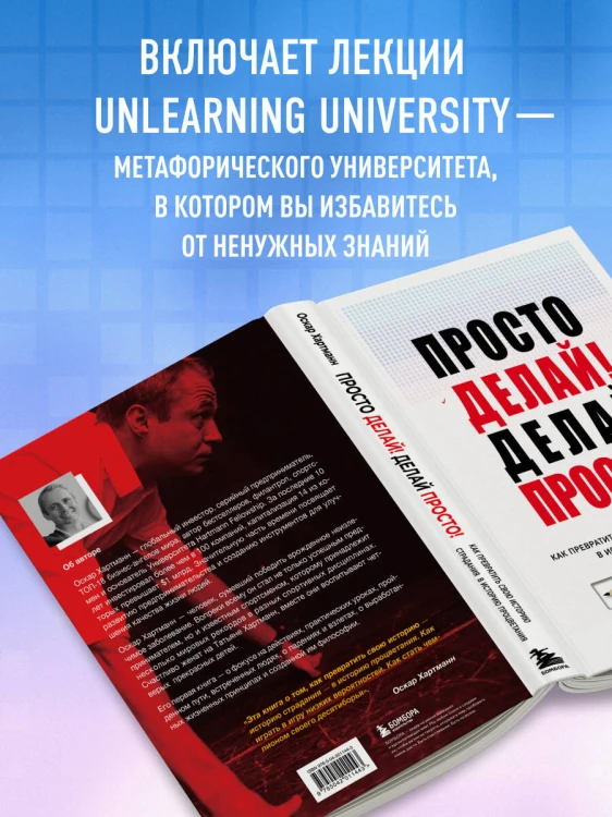 Просто делай! Делай просто! Как превратить свою историю страдания в историю процветания