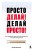 Просто делай! Делай просто! Как превратить свою историю страдания в историю процветания
