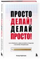 Просто делай! Делай просто! Как превратить свою историю страдания в историю процветания