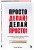 Просто делай! Делай просто! Как превратить свою историю страдания в историю процветания