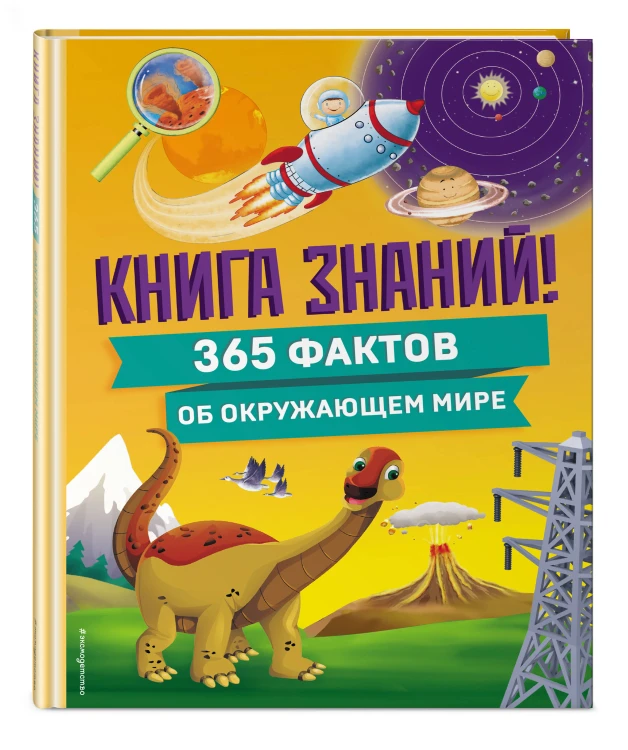 Книга знаний! 365 фактов об окружающем мире