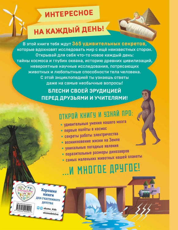 Книга знаний! 365 фактов об окружающем мире