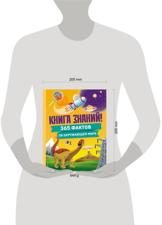 Книга знаний! 365 фактов об окружающем мире