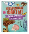 Невероятные факты! 365 вопросов и ответов