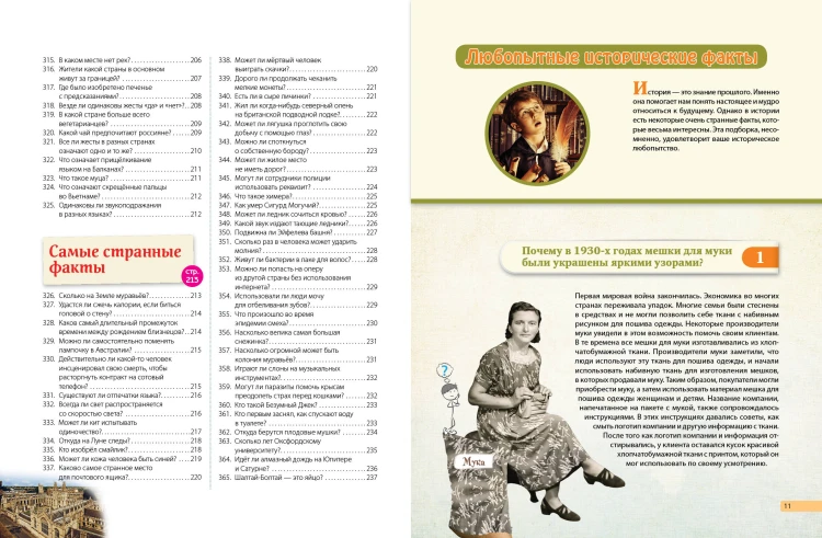 Невероятные факты! 365 вопросов и ответов