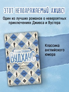 Этот неподражаемый Дживс!