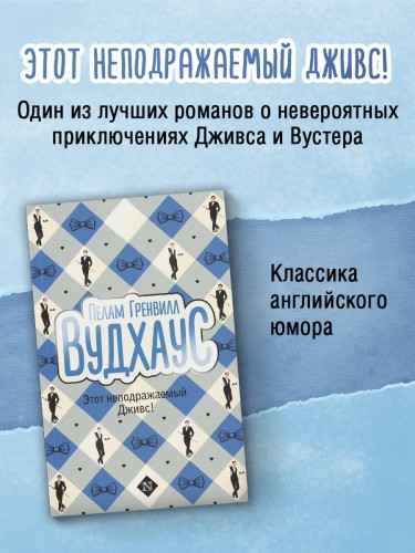 Этот неподражаемый Дживс!