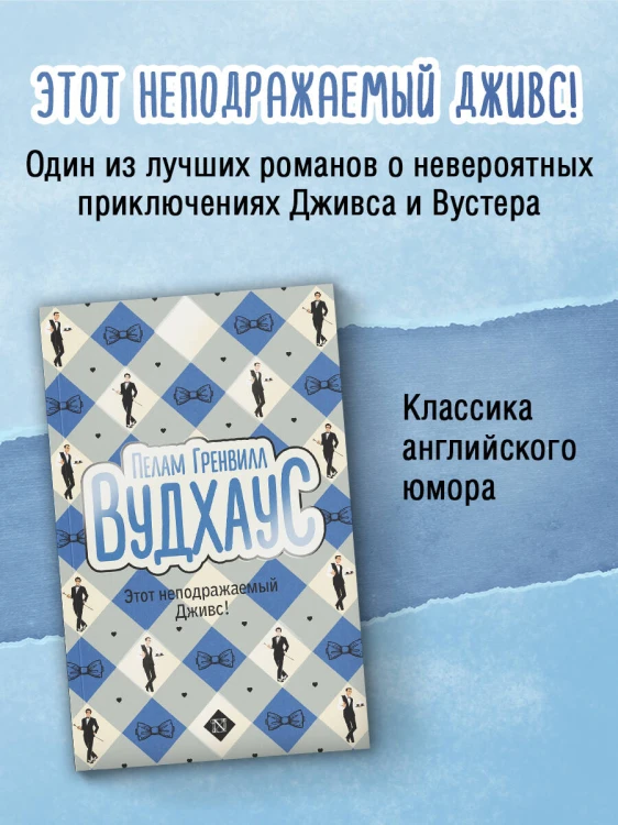 Этот неподражаемый Дживс!
