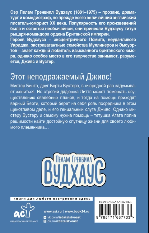 Этот неподражаемый Дживс!