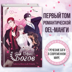 Офис богов. Том 1