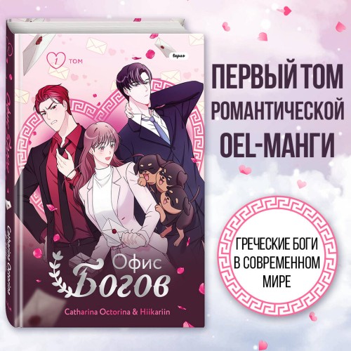 Офис богов. Том 1