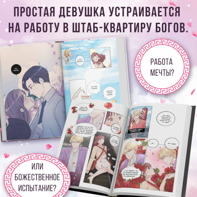 Офис богов. Том 1