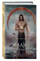 Мальн. Духи и Жертвы (#3)