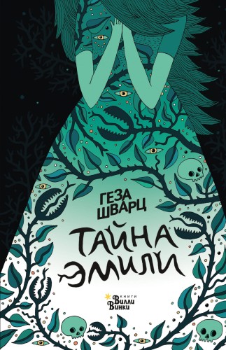 Тайна Эмили