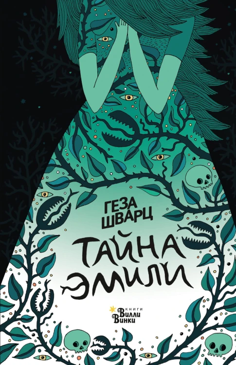 Тайна Эмили