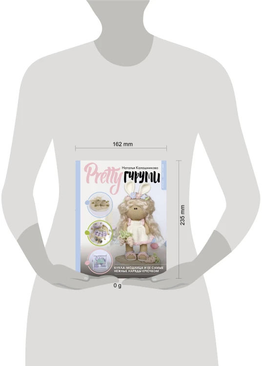 PRETTYгуруми. Кукла-модница и ее самые нежные наряды крючком. Проект амигуруми