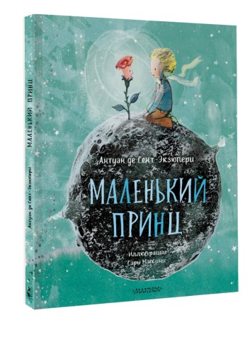 Маленький принц (ил. Сары Массини)