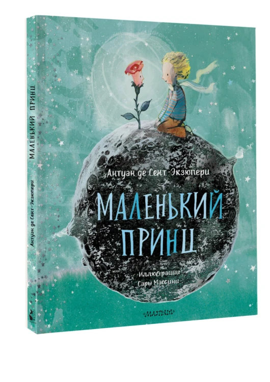 Маленький принц (ил. Сары Массини)