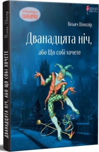 Дванадцята ніч, або Що собі хочете